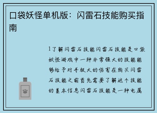 口袋妖怪单机版：闪雷石技能购买指南