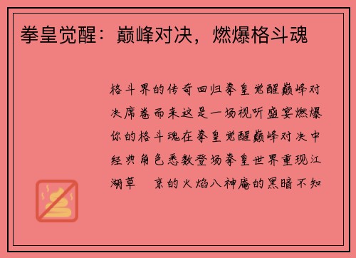 拳皇觉醒：巅峰对决，燃爆格斗魂