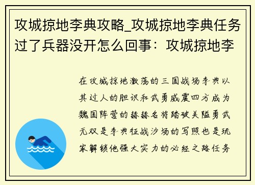 攻城掠地李典攻略_攻城掠地李典任务过了兵器没开怎么回事：攻城掠地李典攻略- 踏破关隘,勇武无双