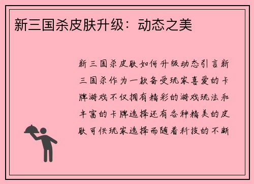 新三国杀皮肤升级：动态之美