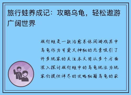 旅行蛙养成记：攻略乌龟，轻松遨游广阔世界