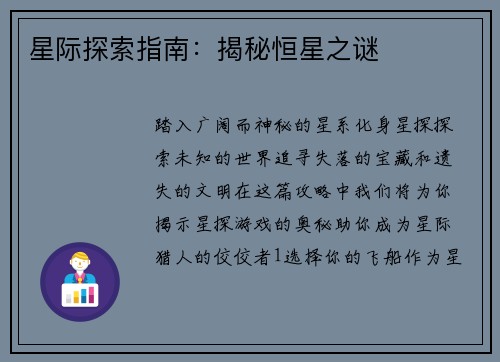 星际探索指南：揭秘恒星之谜