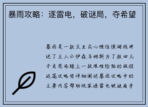 暴雨攻略：逐雷电，破谜局，夺希望