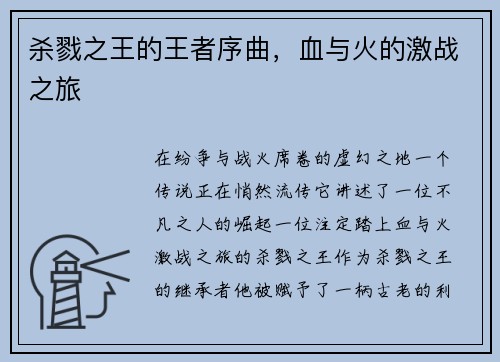 杀戮之王的王者序曲，血与火的激战之旅
